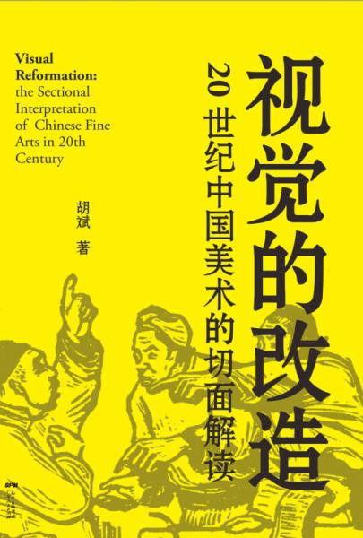 【正版新书】视觉的改造：20世纪中国美术的切面解读 胡斌 广东人民出版社