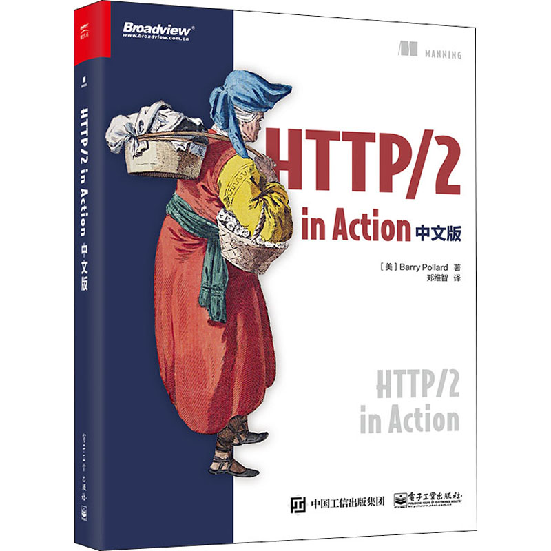 HTTP/2 in Action中文版 (美)巴里·波拉德 著 郑维智 译 网络通信（新） wxfx