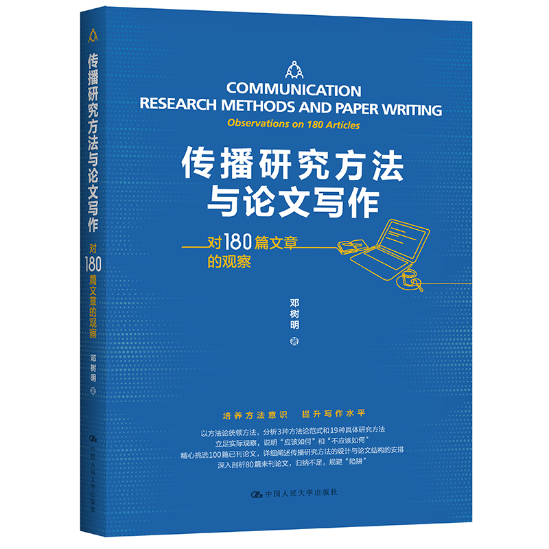 传播研究方法与论文写作(对180篇文章的观察) 邓树明著 著 新闻、传播 经管、励志 中国人民大学出版社 正版图书