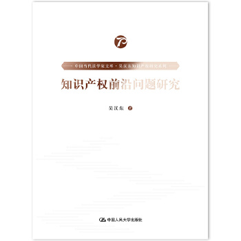 知识产权前沿问题研究 吴汉东 9787300278087 中国人民出版社