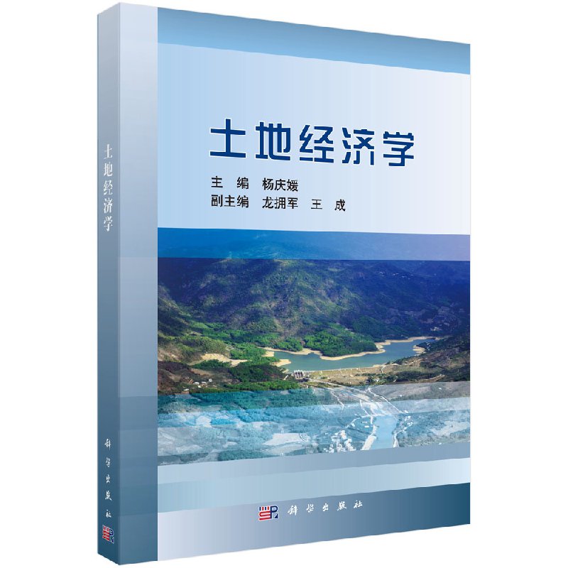 土地经济学 杨庆媛 科学出版社 9787030577924