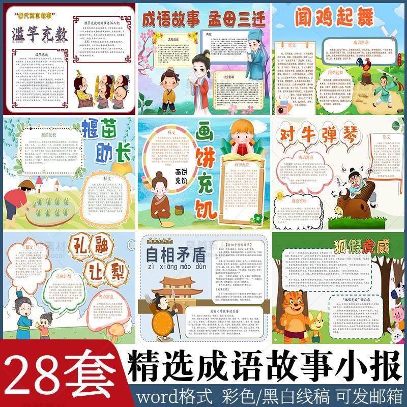儿童中国古代寓言故事小学生成语故事手抄报电子版模板半成品A3A4