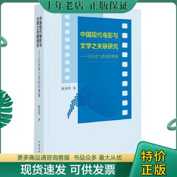 正版包邮中国现代电影与文学之关联研究:以历史与比较的视角 9787515312774 陈伟华著 中国青年出版社