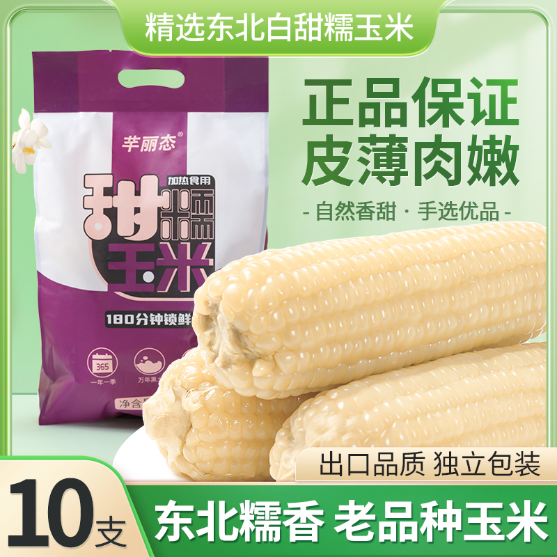 东北新鲜白糯黏香甜玉米大棒即食粘苞米根非转基因粗粮代餐250g10