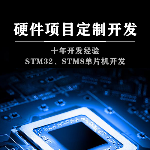 51单片机硬件MSP430程序仿真app设计项目开发STM32定做代做物联网