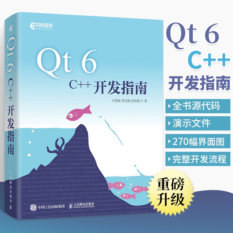 正版现货 Qt 6 C++开发指南 Qt6.2入门自学零基础教程书GUI数据可视化界面可视化图像处理串口通信编程c++ primer 人民邮电出版社