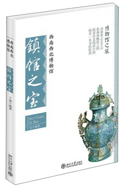 正版新书 西南西北博物馆镇馆之宝9787301226605北京大学