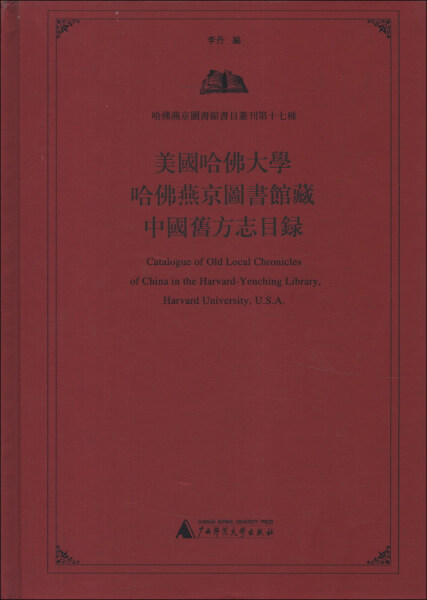 正版包邮  美国哈佛大学哈佛燕京图书馆藏中国旧方志目录李丹