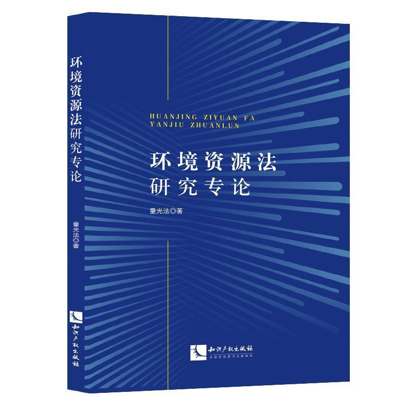 环境资源法研究专论 童光法 环境保护法研究中国自然资源保护 法律书籍