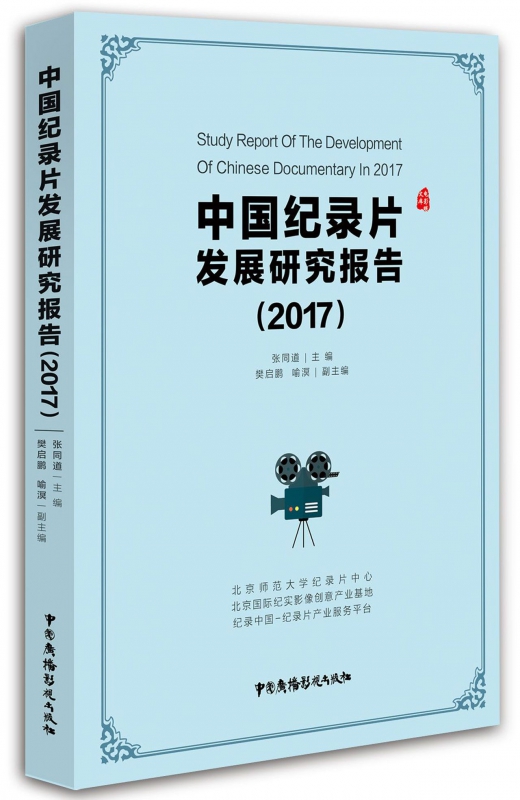中国纪录片发展研究报告(2017)/电影眼文库