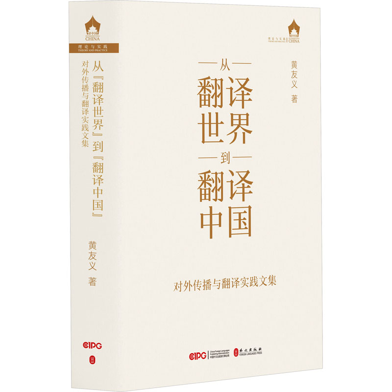 从翻译世界到翻译中国 对外传播与翻译实践文集 黄友义 著 外语－实用英语 文教 外文出版社