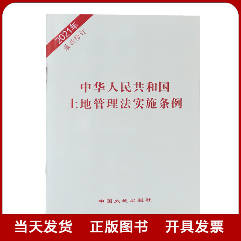 新土地管理法实施条例 国土法条例2021修订本 中国大地出版社 法律法规书籍全新正版