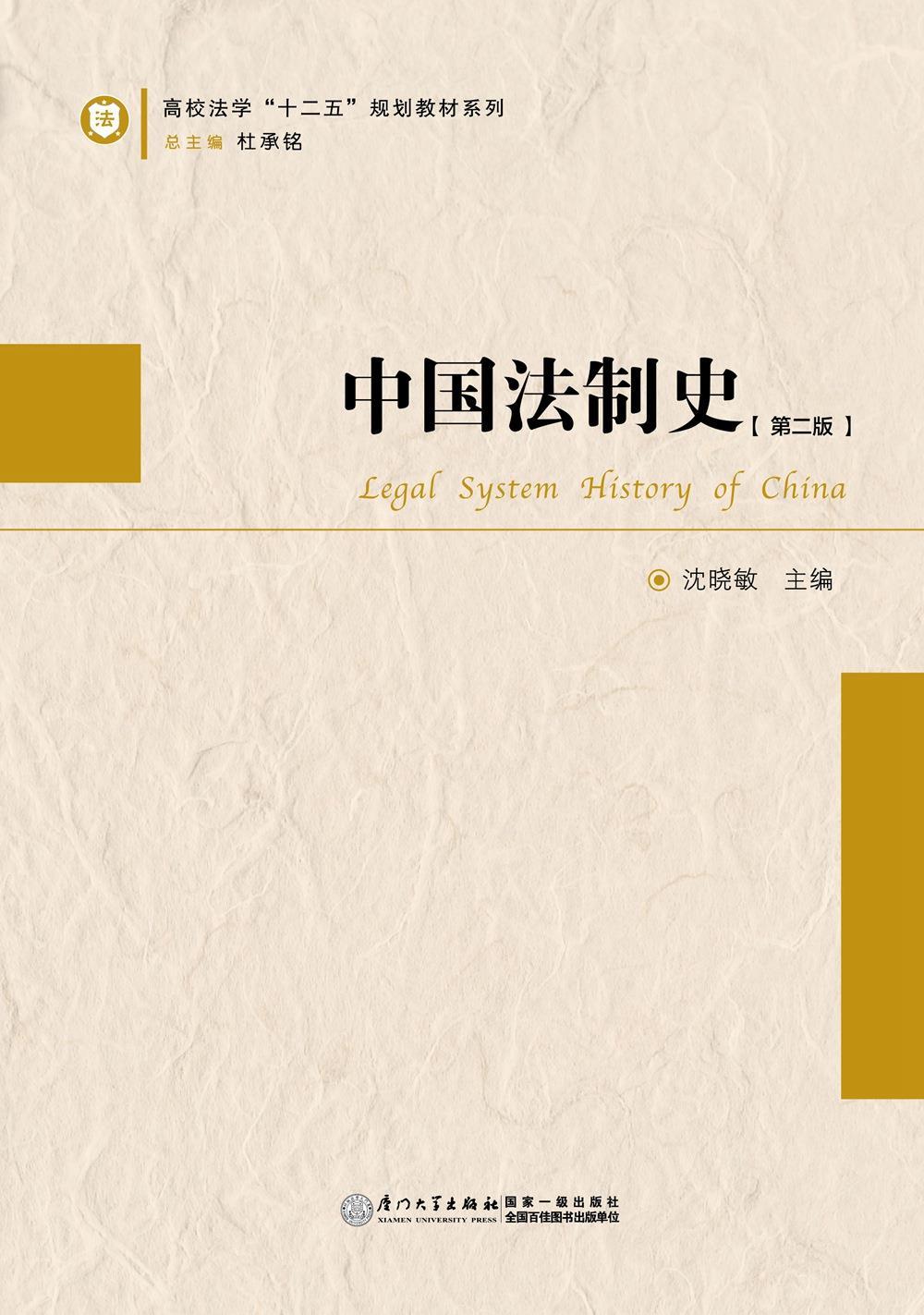 中国法制史陈建平厦门大学出版社9787561553237
