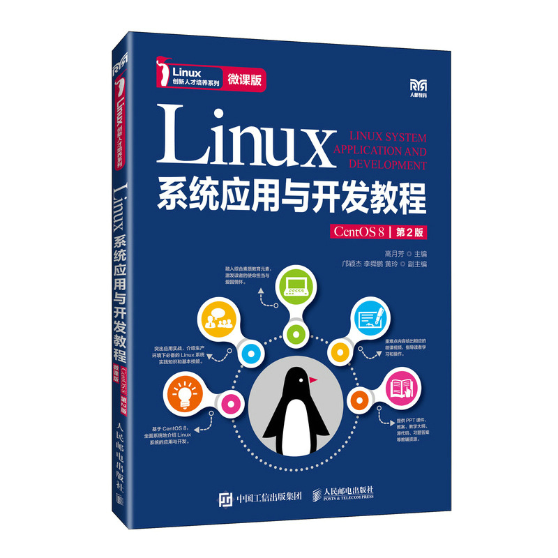 2024新书 Linux系统应用与开发教程（CentOS 8）（第2版）（微课版） 大学计算机类专业的教材 Linux系统的使用与开发教程实验指导
