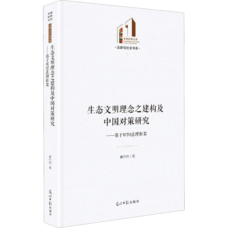 生态文明理念之建构及中国对策研究——基于WTO法理框架
