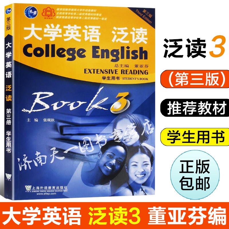 大学英语泛读3 第三册 学生用书 第3版 泛读教材 董亚芬 上海外语教育出版社9787544674683