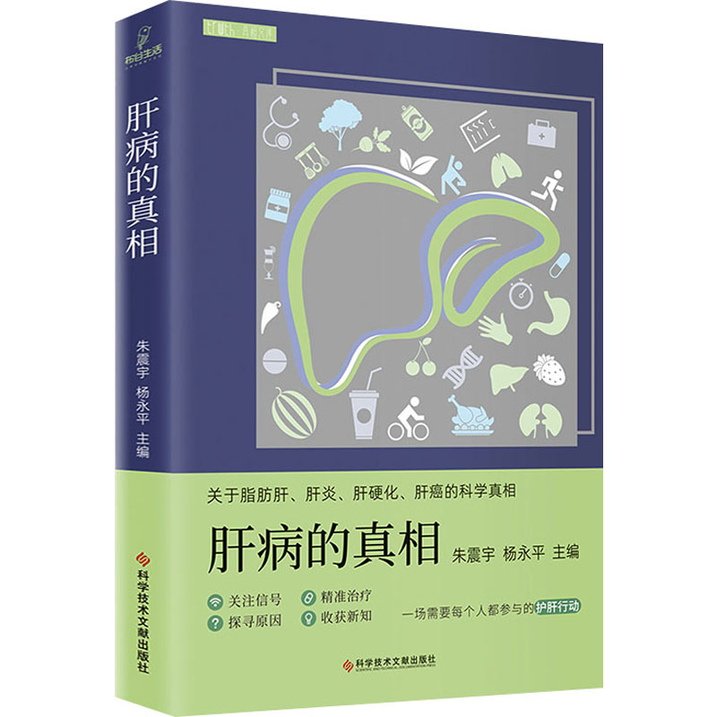 肝病的真相 科学技术文献出版社 朱震宇,杨永平 编 临床医学