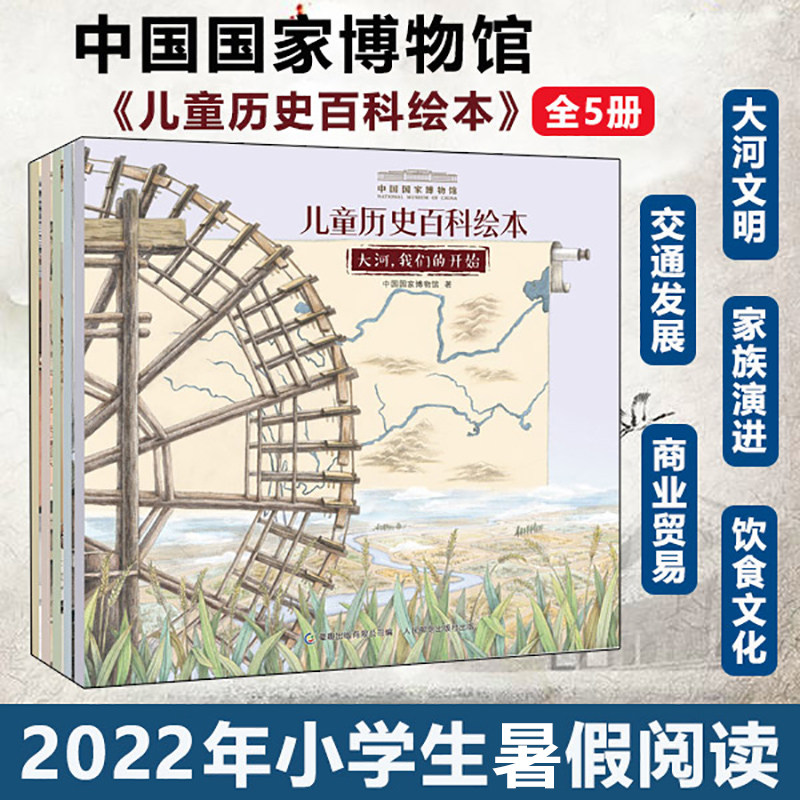 【平装10册】中国国家博物馆儿童历史百科绘本全书 4-8岁小学生