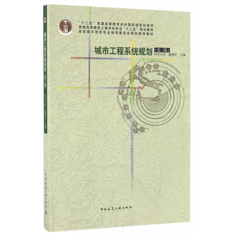 城市工程系统规划(第3版) 戴慎志 中国建筑工业出版社新华书店