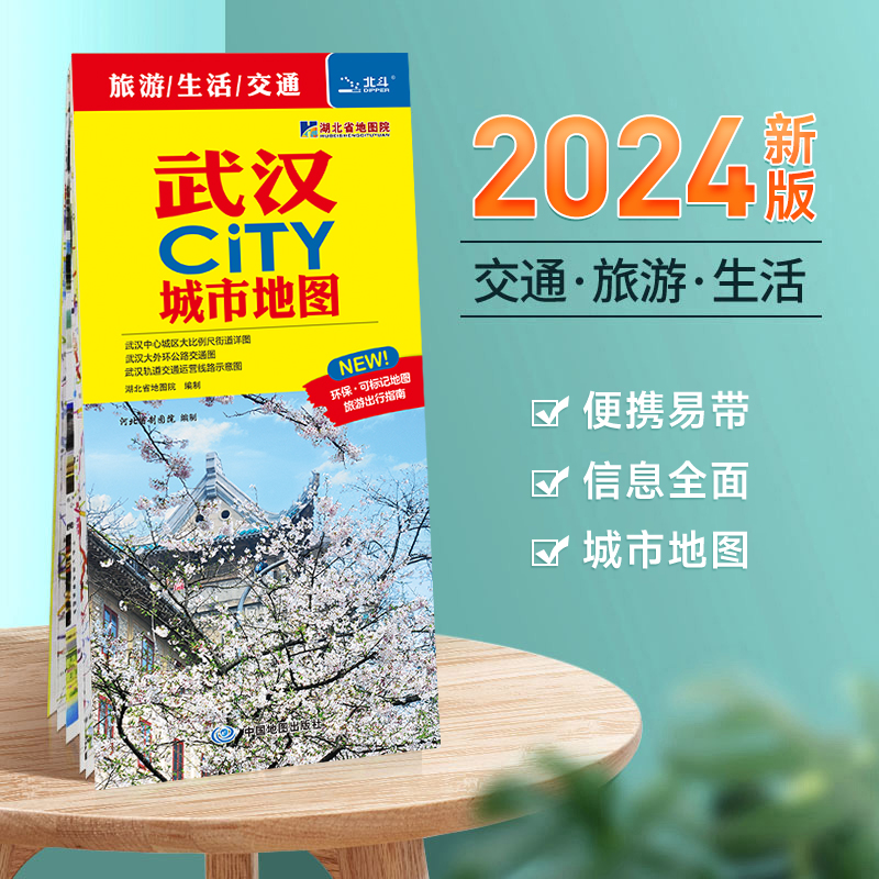 【极速发货】武汉市地图旅游交通2024年新版 城市City系列
