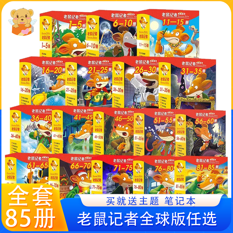 老鼠记者中文全球版全套90册1-18季正版书籍6-12岁三四五六年级小学生暑假课外阅读书目儿童文园冒险小说