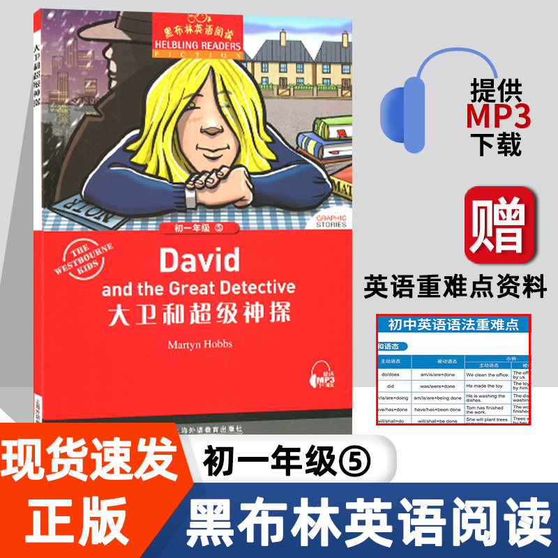 大卫和超级神探 黑布林英语阅读系列 初一 上海外语教育出版社 初中生英文学习分级训练课外读物 七年级名著小说故事书。第2辑单本
