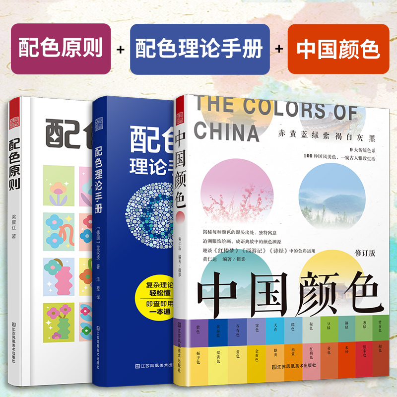 【官方正版】（全3册）中国颜色+配色理论手册+配色原则 中式美学旅游摄影爱好者指导书配色设计原理色彩基础知识色卡CMYK值三原色
