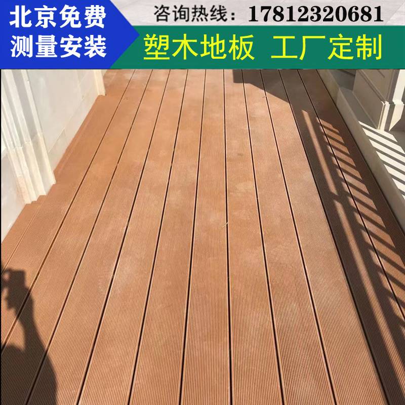 推荐北京塑木地板楼顶花园户外庭院拼接防腐木地台室外DIY木塑合