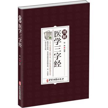 正版新书 图解医学三字经  杨健 9787515224589 中医古籍出版社