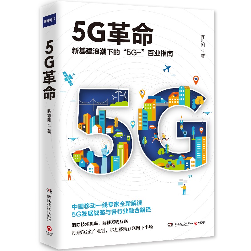 正版包邮 5G革命 陈志刚 5G商用商业 5G移动通信技术发展金融科技人工智能 经管经济通识读物书籍