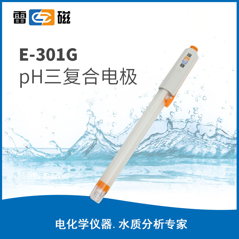 上海雷磁全新升级E-301G型pH三复合电极实验室pH电极探头传感器