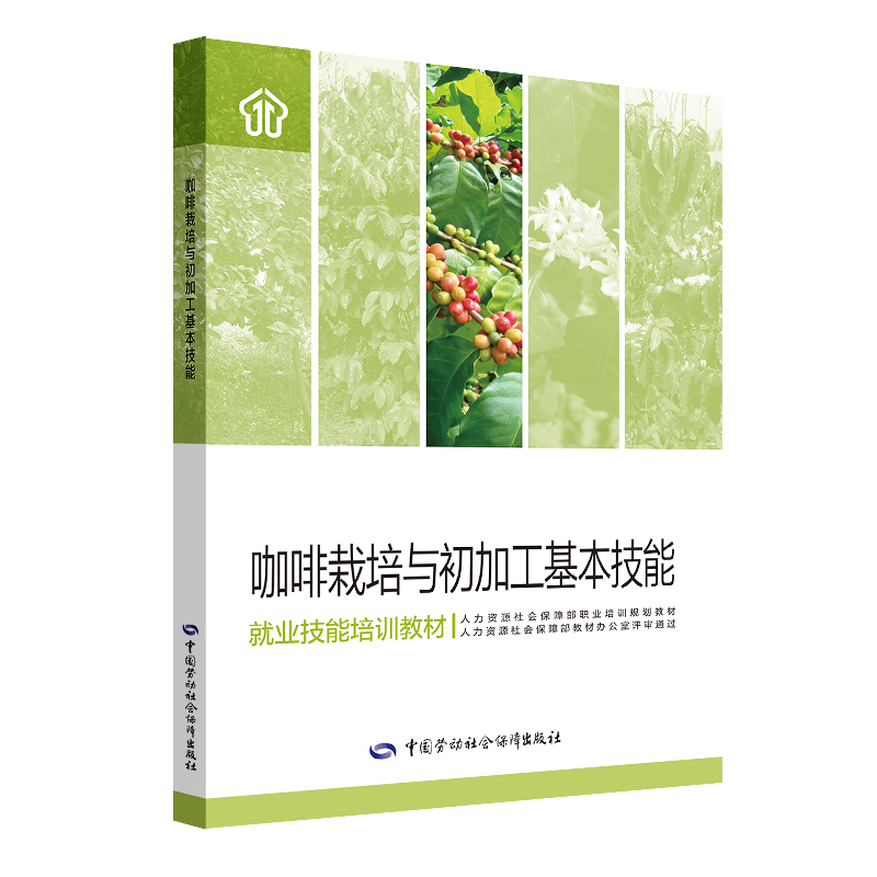 咖啡栽培与初加工基本技能 中国劳动社会保障出版社 略 著 社会科学总论