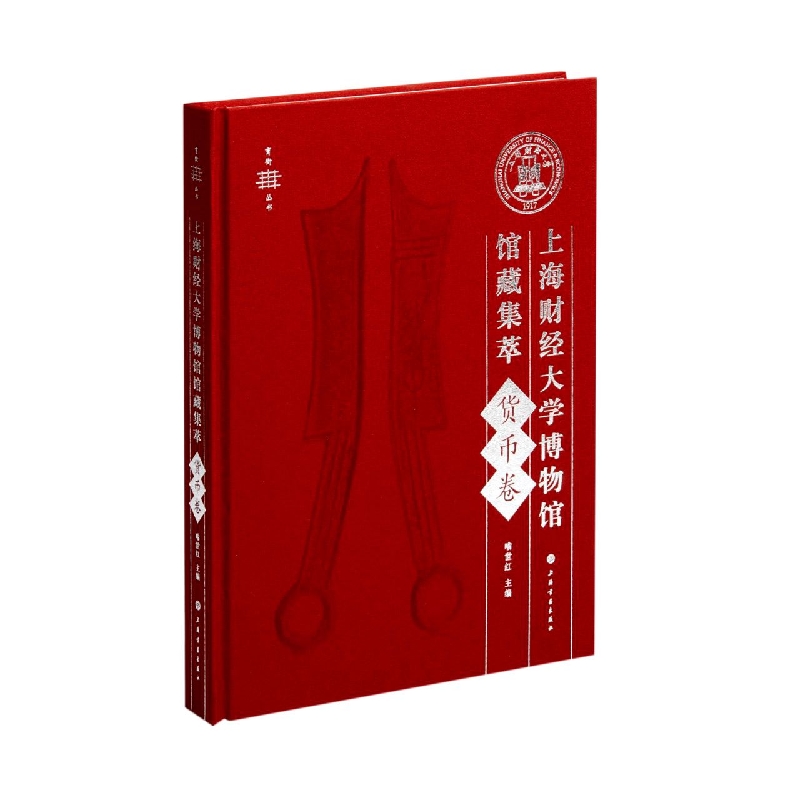 上海财经大学博物馆馆藏集萃·货币卷