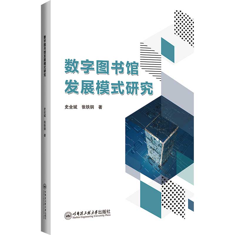 正版新书 数字图书馆发展模式研究9787566140562哈尔滨工程大学