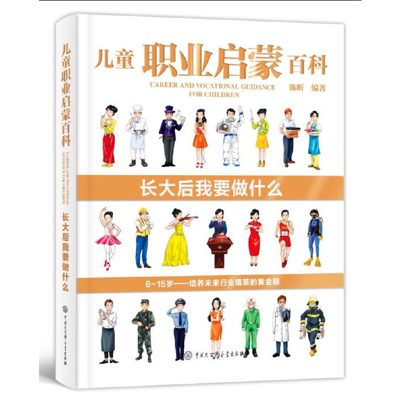 儿童职业启蒙百科·长大后我要做什么 中国大百科全书出版社