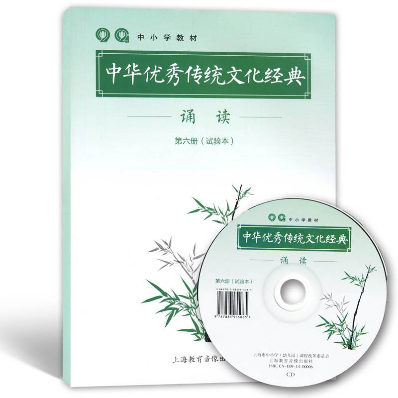中华优秀传统文化经典诵读 第六册 附光盘 第6册 上海中小学教材书 上教教育音像出版社
