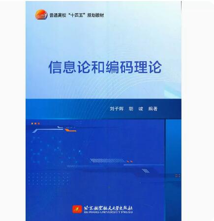 正版 信息论和编码理论 9787512434905 北京航空航天大学出版社