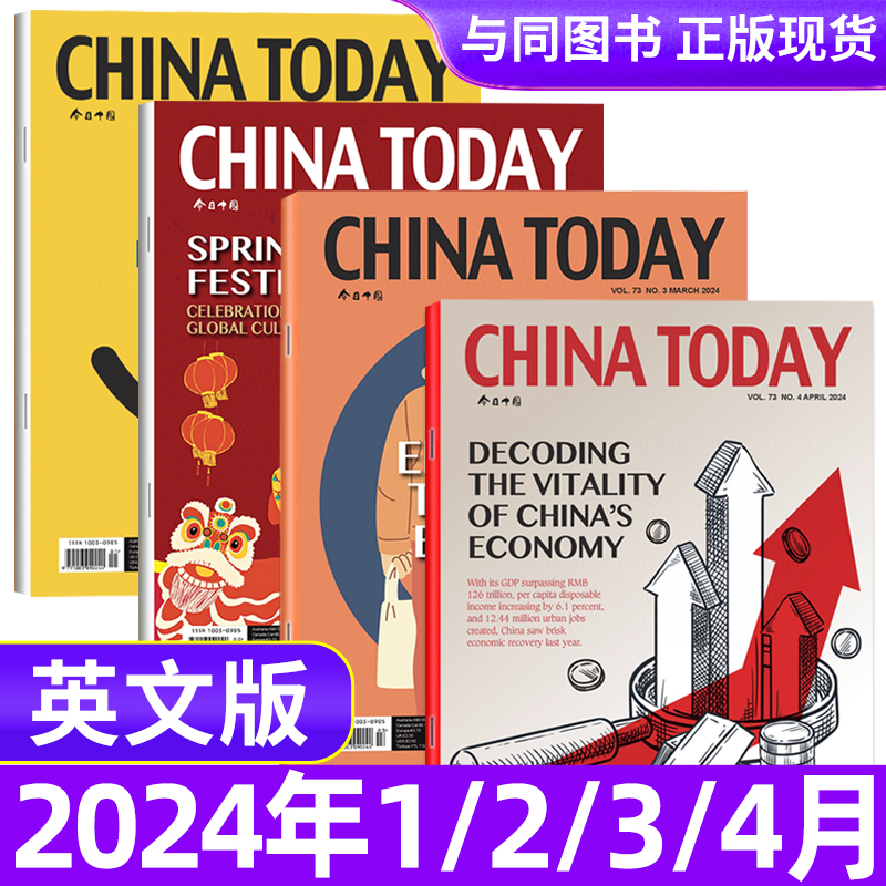 今日中国CHINA TODAY杂志纯英文版 2024年1/2/3/4月/2023年1-11/12月 2021年1-12月 聚焦热点期刊杂志大学生英文四六级考研