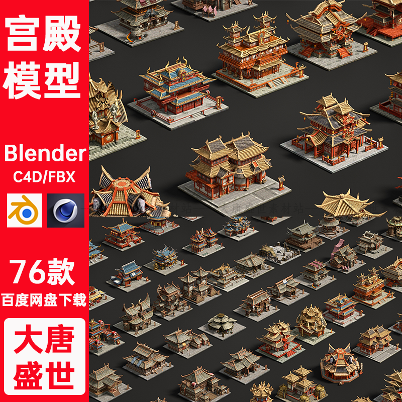 C4D古代建筑宫殿3D模型FBX/Blender素材中国风游戏风格楼阁素材