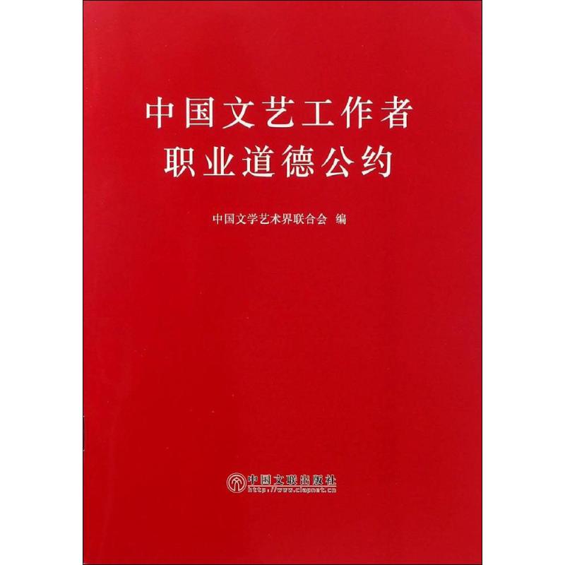 中国文艺工作者职业道德公约 中国文学艺术界联合会 编 著 中国文联出版社