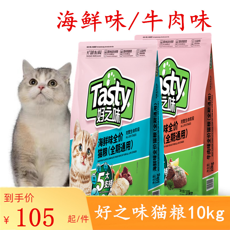好之味猫粮10kg海鲜味牛肉味成猫幼猫宠物营养全价全期通用型