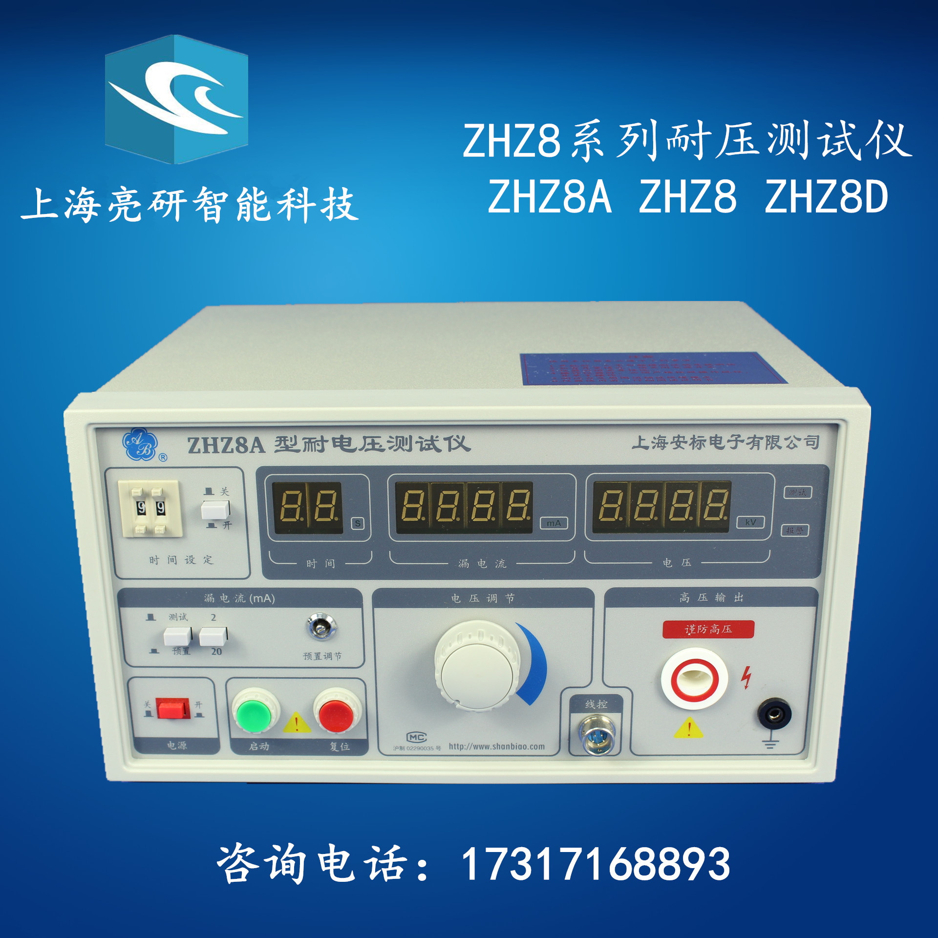 ZHZ8A耐压测试仪 上海安标ZHZ8耐电压检测仪 ZHZ8D交直流耐压仪