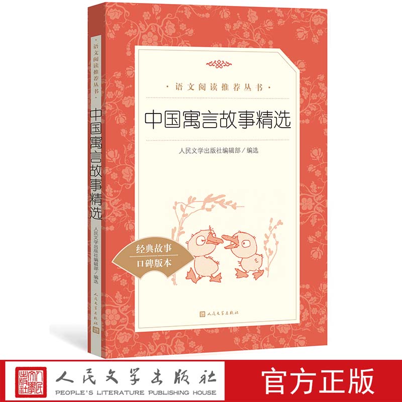 官方正版中国寓言故事精选 《语文》推荐阅读丛书中小学小学部分人民文学出版社