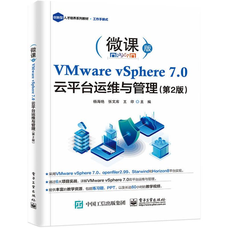 VMware vSphere 7.0 云平台运维与管理（第2版） 电子工业出版社 杨海艳 著