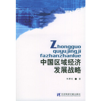 【正版包邮】中国区域经济发展战略 朱厚伦 著 社会科学文献出版社