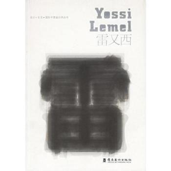 正版 设计+生活·国际平面设计师丛书:[中英文本]:雷又西 [(以)雷又西(Yossi Lemel)设计] 岭南美术出版社 9787536228559 可开票