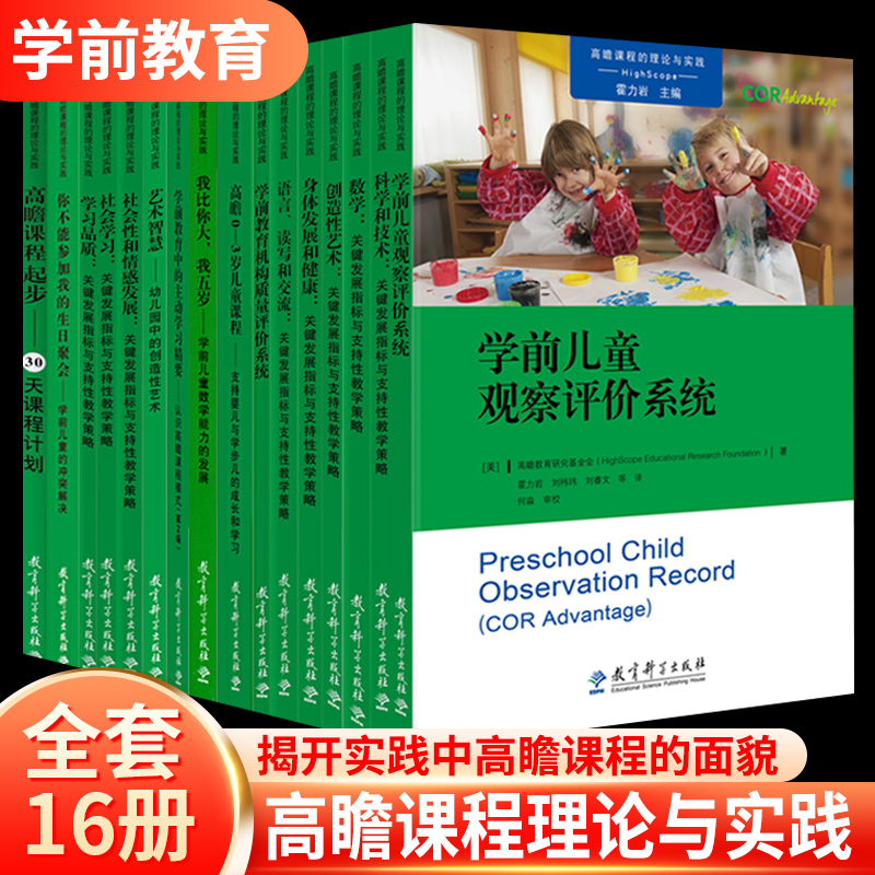 高瞻课程的理论与实践全套16册 学前儿童观察评价系统 学习品质 社会学习 身体发展和健康语言读写和交流社会情感教育科学出版社