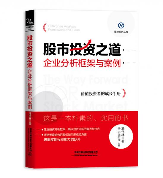 【正版库存】股市投资之道：企业分析框架与案例 冯伟林 中国铁道出版社