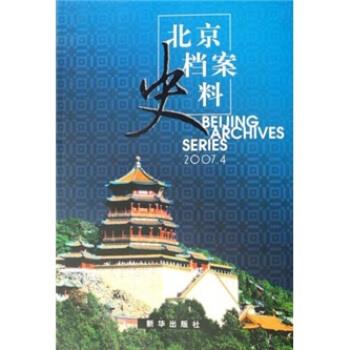 【正版】北京档案史料（2007年4月） 新华出版社