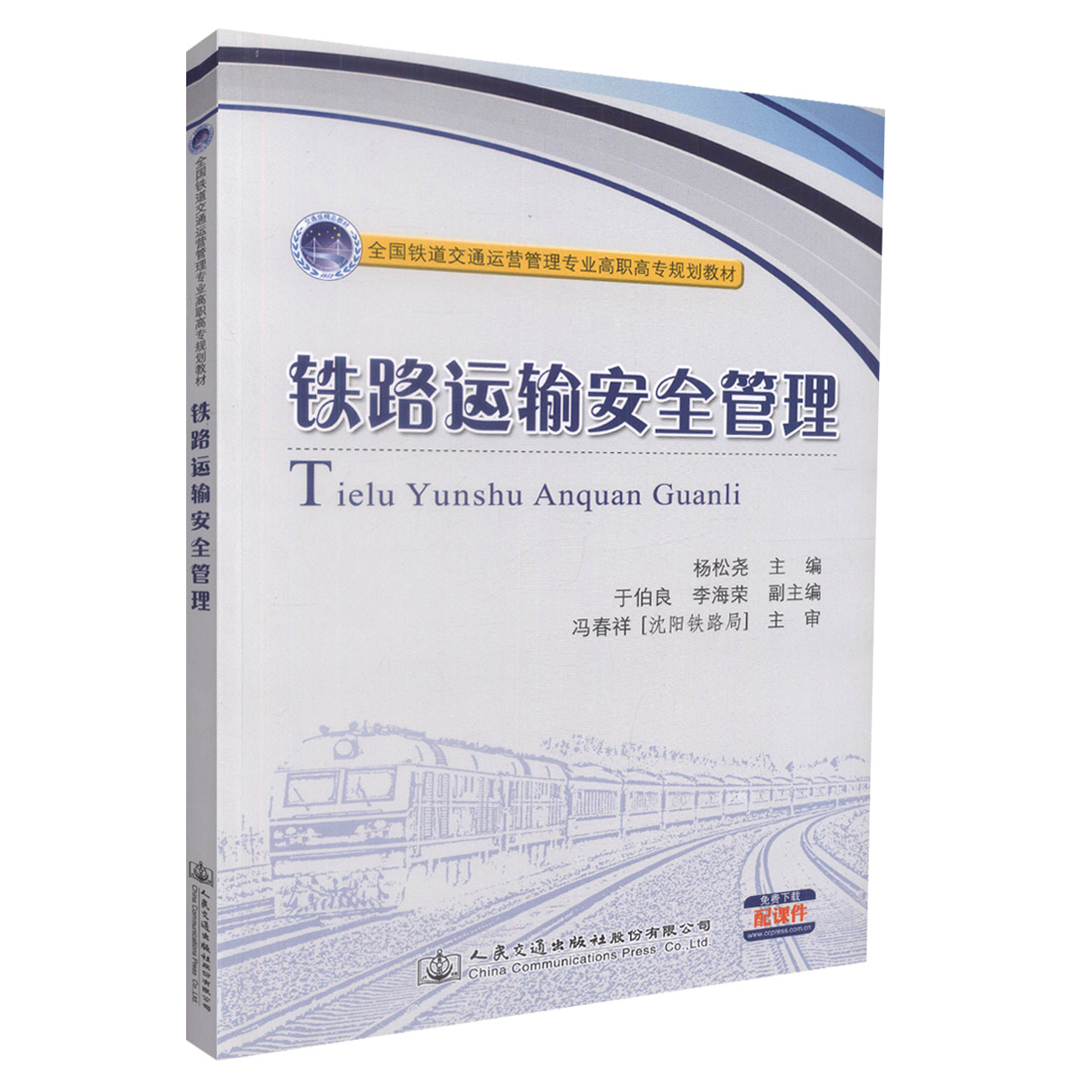 正版书籍 铁路运输安全管理 杨松尧著 袁方编 人民交通出版社 9787114119972